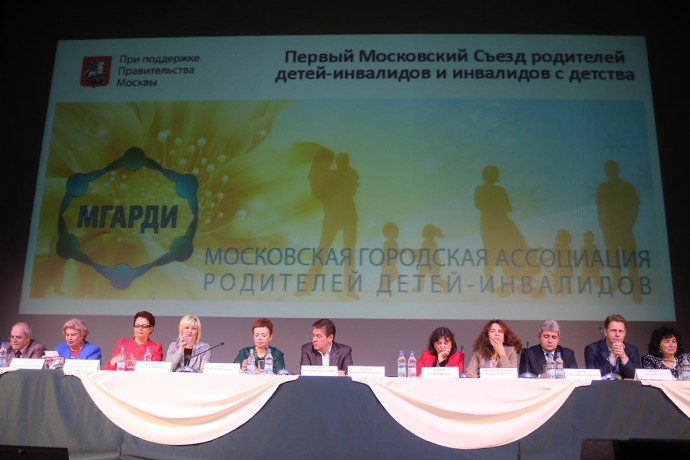 I Съезд родителей детей-инвалидов г. Москвы
